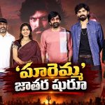 మారెమ్మపై రవితేజ ఫుల్ కాన్ఫిడెంట్.. సినిమా చూశాక ఏమన్నాడంటే!