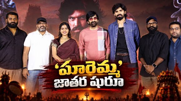 మారెమ్మపై రవితేజ ఫుల్ కాన్ఫిడెంట్.. సినిమా చూశాక ఏమన్నాడంటే!