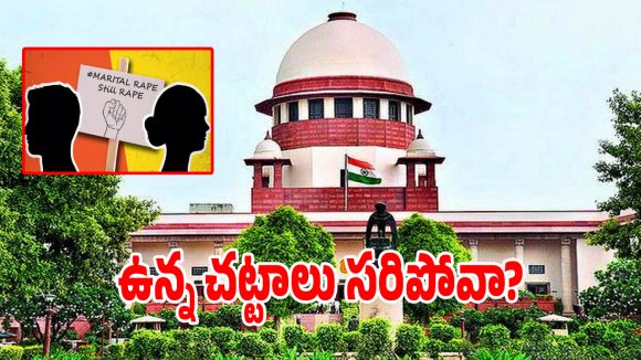 పెళ్లి తర్వాత కూడా మహిళల సమ్మతి ముఖ్యమే.. సుప్రీం కోర్టుకు తెలిపిన కేంద్రం!