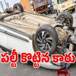 మేడ్చల్ జాతీయ రహదారిపై ఘోర రోడ్డు ప్రమాదం.. గాల్లో పల్టీలు కొట్టిన కారు