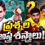 నిజం చెప్పిన జర్నలిజంపై నిషేధమా? ఈ 4 ప్రశ్నలకు సమాధానం చెబుతారా? DSC స్కామ్‌పై జగన్ అస్త్రాలు!