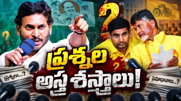 నిజం చెప్పిన జర్నలిజంపై నిషేధమా? ఈ 4 ప్రశ్నలకు సమాధానం చెబుతారా? DSC స్కామ్‌పై జగన్ అస్త్రాలు!
