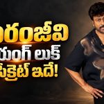 ఇంత యంగ్‌గా ఎలా ఉంటారు? చిరంజీవి చెప్పిన ఆన్సర్ ఇదే!