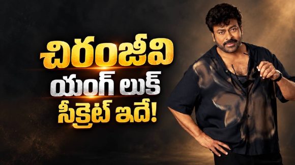 ఇంత యంగ్‌గా ఎలా ఉంటారు? చిరంజీవి చెప్పిన ఆన్సర్ ఇదే!