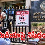 ఆ శాఖలోకి మీడియాకు నో ఎంట్రీ.. తెరవెనుక ఏం జరుగుతోంది?