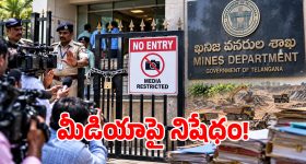 ఆ శాఖలోకి మీడియాకు నో ఎంట్రీ.. తెరవెనుక ఏం జరుగుతోంది?