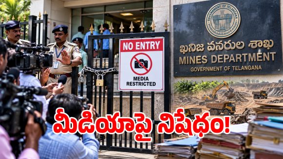 ఆ శాఖలోకి మీడియాకు నో ఎంట్రీ.. తెరవెనుక ఏం జరుగుతోంది?
