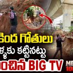 డేంజర్‌లో మెట్రో.. పిల్లర్లను తవ్వేస్తున్న బడాబాబులు, కళ్లు మూసుకున్న అధికారులు!