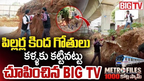 మెట్రో పిల్లర్లను తవ్వేస్తున్న అగంతకులు.. ఇటు చూడండి సారు!