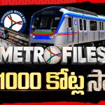 మెట్రో పార్కింగ్.. గోల్ మాల్? రూ.వేల కోట్లలో స్కామ్?