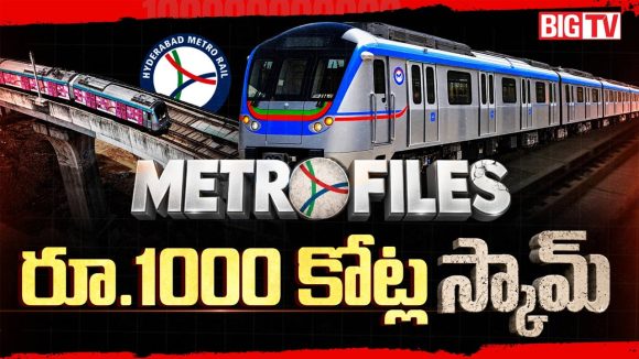 మెట్రో పార్కింగ్.. గోల్ మాల్? రూ.వేల కోట్లలో స్కామ్?