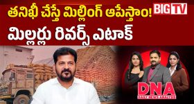 తనిఖీ చేస్తే మిల్లింగ్ ఆపేస్తాం.. మిల్లర్లు రివర్స్ ఎటాక్..!