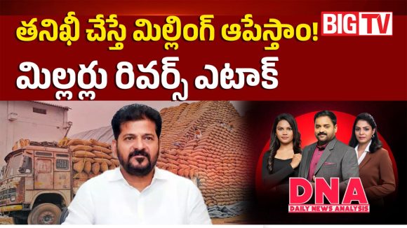 తనిఖీ చేస్తే మిల్లింగ్ ఆపేస్తాం.. మిల్లర్లు రివర్స్ ఎటాక్..!