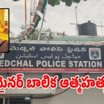 మేడ్చల్లో తీవ్ర విషాదం.. ఉరివేసుని 11 ఏళ్ల మైనర్ బాలిక ఆత్మహత్య!