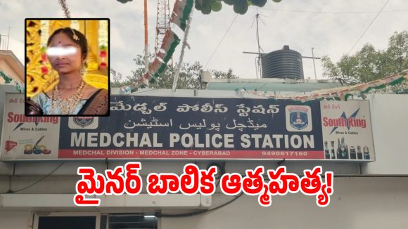 మేడ్చల్లో తీవ్ర విషాదం.. ఉరివేసుని 11 ఏళ్ల మైనర్ బాలిక ఆత్మహత్య!