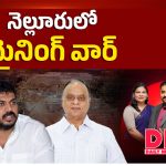 నెల్లూరులో మైనింగ్ వార్..!