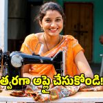 మహిళలకు గుడ్‌న్యూస్.. ఇందిరమ్మ కుట్టు మిషన్ దరఖాస్తు గడువు పొడిగింపు!