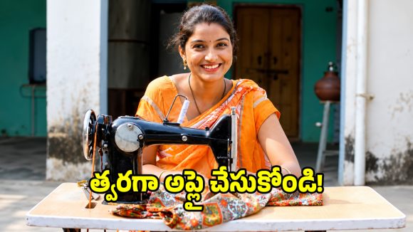 మహిళలకు గుడ్‌న్యూస్.. ఇందిరమ్మ కుట్టు మిషన్ దరఖాస్తు గడువు పొడిగింపు!