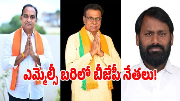 తెలంగాణలో గ్రాడ్యుయేట్ ఎమ్మెల్సీల రగడ.. బీజేపీలో టికెట్ ఆశించే నాయకుల లిస్ట్ ఇదే?