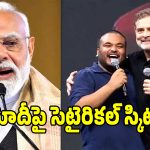 ప్రధాని మోదీపై సెటైరికల్ స్కిట్ వివాదం.. రగిలిపోతున్న బీజేపీ నేతలు!