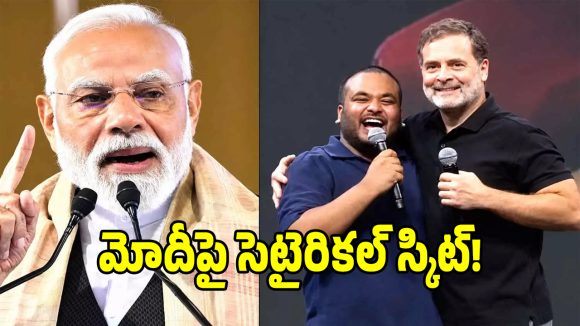 ప్రధాని మోదీపై సెటైరికల్ స్కిట్ వివాదం.. రగిలిపోతున్న బీజేపీ నేతలు!