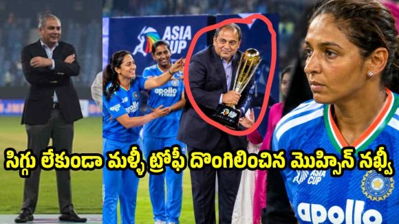 సూర్య బాటలోనే హర్మన్‌ప్రీత్ కౌర్…మొహ్సిన్ న‌ఖ్వీని మరోసారి ఛీ కొట్టిన టీమిండియా