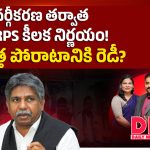 వర్గీకరణ తర్వాత MRPS కీలక నిర్ణయం.. కొత్త పోరాటానికి రెడీ?