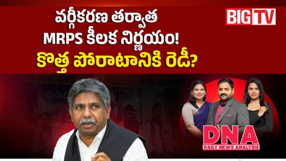 వర్గీకరణ తర్వాత MRPS కీలక నిర్ణయం.. కొత్త పోరాటానికి రెడీ?