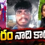 కానరాని వైష్ణవిలెందరో..!? ప్రతీకార హత్యలకు కారకులెవరు? వెన్నుతట్టి ప్రోత్సహించిన నెటిజన్లది! రెచ్చగొట్టిన జనానిది..!