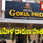 ఓయో హోటల్‌లో మహిళ దారుణ హత్య.. పరారీలో యవకుడు!
