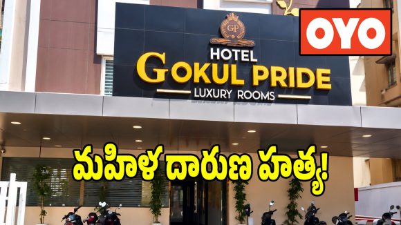 ఓయో హోటల్‌లో మహిళ దారుణ హత్య.. పరారీలో యవకుడు!