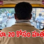 రూ. 20 చిల్లర కోసం వివాదం.. ఆటో డ్రైవర్ దారుణ హత్య!