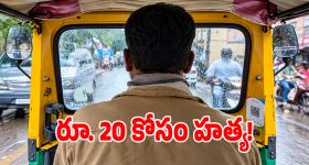 రూ. 20 చిల్లర కోసం వివాదం.. ఆటో డ్రైవర్ దారుణ హత్య!