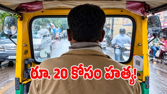 రూ. 20 చిల్లర కోసం వివాదం.. ఆటో డ్రైవర్ దారుణ హత్య!
