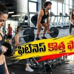 జెన్ Z కొత్త ఫిట్‌నెస్ ట్రెండ్.. బలం, ఫిట్‌నెస్‌తోపాటు ఫన్ కూడా