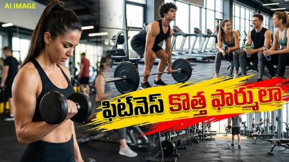 జెన్ Z కొత్త ఫిట్‌నెస్ ట్రెండ్.. బలం, ఫిట్‌నెస్‌తోపాటు ఫన్ కూడా