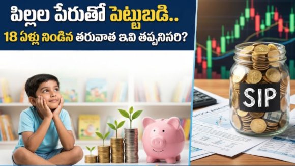 పిల్లల పేరుతో SIPలో పెట్టుబడి చేస్తున్నారా? 18 ఏళ్లు నిండిన తరువాత జరిగే మార్పులివే