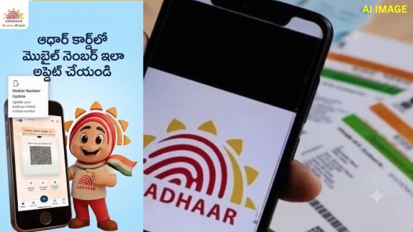 ఆధార్ కార్డ్‌లో మొబైల్ నెంబర్ అప్డేట్ ఇక చాలా ఈజీ.. ఇంటి నుంచి ఇలా చేసేయండి
