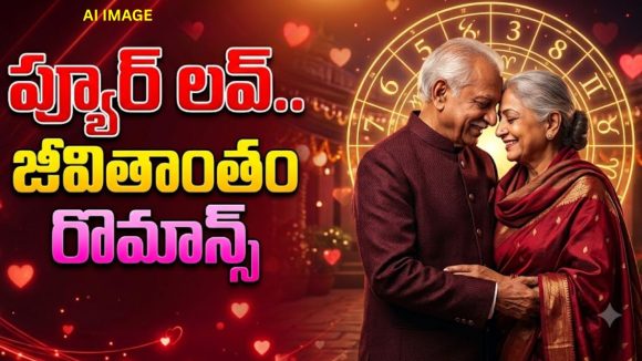 వయసు మీరుతున్నా ప్రేమలో మాత్రం ఫ్రెష్‌ ఫీలింగ్.. ఈ తేదీల్లో పుట్టినవారు గ్యారంటీ లవర్స్