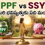 పిపిఎఫ్ vs సుకన్య సమృద్ధి యోజన.. మీ కూతురి భవిష్యత్తు కోసం ఏ పథకం ఎక్కువ లాభదాయకం