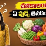 చలికాలంలో ఆరోగ్యంగా ఉండేందుకు ఈ ఫుడ్స్ తినాలి.. నవంబర్ నెలలో ఇవే బెస్ట్?