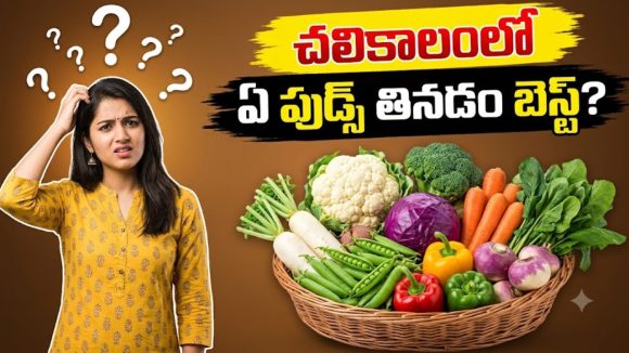 చలికాలంలో ఆరోగ్యంగా ఉండేందుకు ఈ ఫుడ్స్ తినాలి.. నవంబర్ నెలలో ఇవే బెస్ట్?