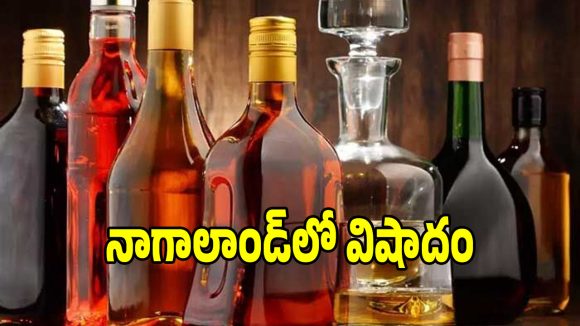 నాగాలాండ్‌లో తీవ్ర విషాదం.. కల్తీ మద్యం తాగి 19 మంది మృతి!