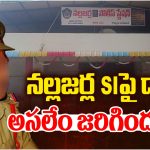 ఏపీలో షాకింగ్ ఘటన.. డ్యూటీలో ఉన్న ఎస్ఐ పై దాడి కలకలం!