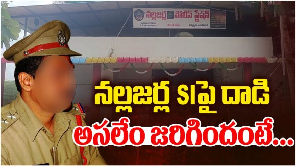 ఏపీలో షాకింగ్ ఘటన.. డ్యూటీలో ఉన్న ఎస్ఐ పై దాడి కలకలం!