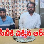 లంచం తీసుకుంటూ ఏసీబీకి చిక్కిన నాంపల్లి రెవెన్యూ అధికారి!
