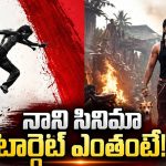 నాని కెరీర్‌లోనే బిగ్ రిలీజ్.. ‘ది ప్యారడైజ్’ బాక్సాఫీస్ లెక్కలు ఇవే!