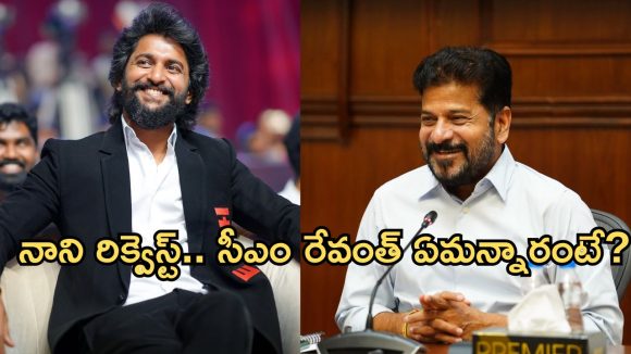 తెలంగాణ సీఎంకు నాని రిక్వెస్ట్.. ముఖ్యమంత్రి రియాక్షన్?