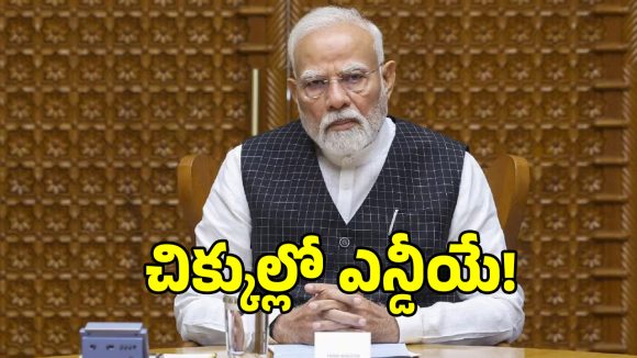 కేంద్ర ప్రభుత్వానికి బిగ్ షాక్.. సర్ వివాదంపై స్పష్టత కోరిన ఎన్డీయే మిత్రపక్షాలు!