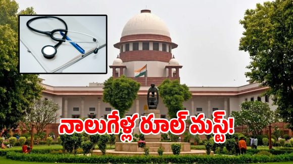 ఎంబీబీఎస్ విద్యార్థులకు సుప్రీంకోర్టు బిగ్ షాక్.. లోకల్ పిటీషన్ కొట్టివేత!